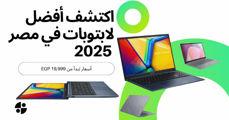 مقارنة شاملة: أفضل 3 لابتوبات في مصر 2025 من حيث الأداء والسعر (بدءًا من 19,999 جنيه) – و أيهما أنسب لك ؟