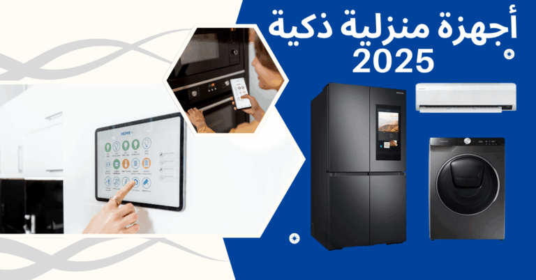 اجهزة منزلية ذكية
